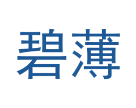 碧薄 第3类化妆品商标图样