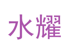 水耀 第33类酒商标图样