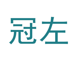 冠左 第33类酒商标图样