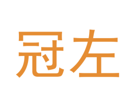 冠左 第14类珠宝钟表商标图样