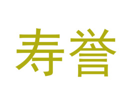 寿誉 第33类酒商标图样