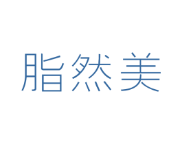 脂然美 第10类医疗器械商标图样