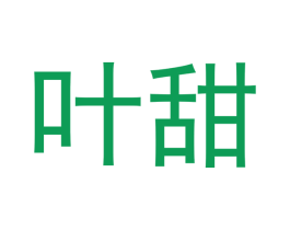 叶甜 第10类医疗器械商标图样