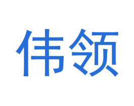 伟领 第33类酒商标图样