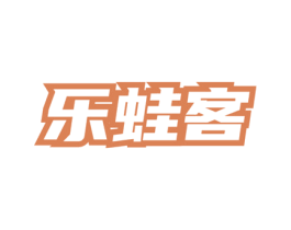 乐蛙客 第43类餐饮酒店商标图样