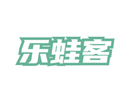 乐蛙客 第35类广告贸易商标图样