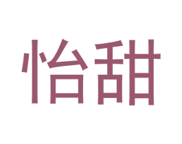 怡甜 第10类医疗器械商标图样