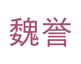 魏誉 第33类酒商标图样