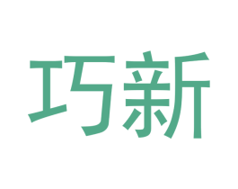 巧新 第10类医疗器械商标图样