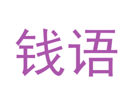 钱语 第35类广告贸易商标图样