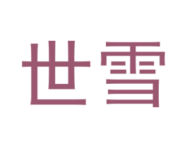 世雪 第33类酒商标图样