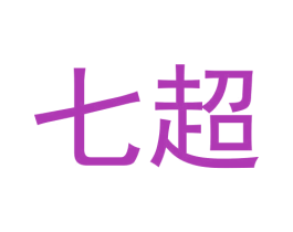 七超 第3类化妆品商标图样