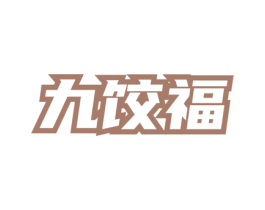 九饺福 第43类餐饮酒店商标图样