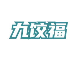 九饺福 第35类广告贸易商标图样