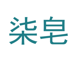 柒皂 第3类化妆品商标图样