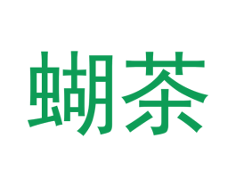 蝴茶 第43类餐饮酒店商标图样