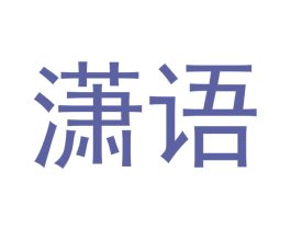 潇语 第33类酒商标图样