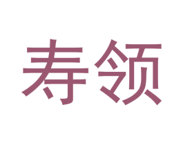 寿领 第33类酒商标图样