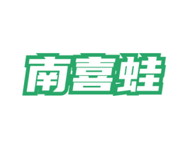 南喜蛙 第43类餐饮酒店商标图样