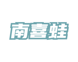 南喜蛙 第35类广告贸易商标图样