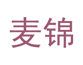 麦锦 第3类化妆品商标图样