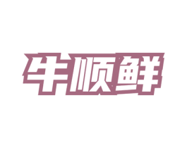 牛顺鲜 第35类广告贸易商标图样