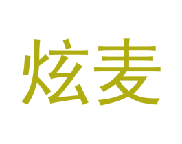 炫麦 第10类医疗器械商标图样