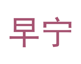 早宁 第10类医疗器械商标图样