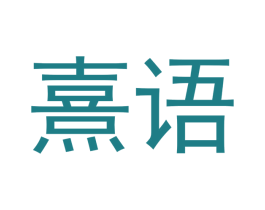 熹语 第33类酒商标图样