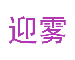 迎雾 第34类烟草烟具商标图样