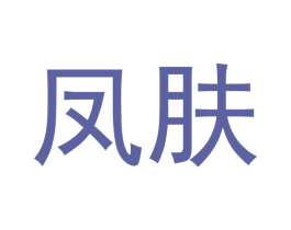 凤肤 第3类化妆品商标图样