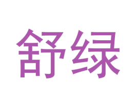 舒绿 第31类水果花木商标图样