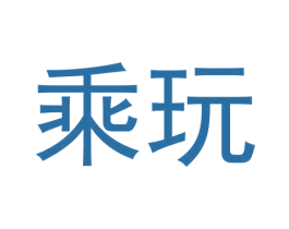 乘玩 第9类科学仪器商标图样
