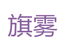 旗雾 第34类烟草烟具商标图样