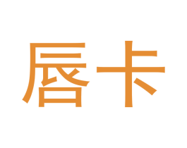 唇卡 第3类化妆品商标图样