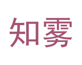 知雾 第34类烟草烟具商标图样