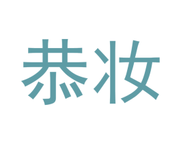 恭妆 第3类化妆品商标图样