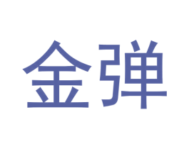 金弹 第34类烟草烟具商标图样