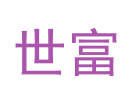 世富 第31类水果花木商标图样