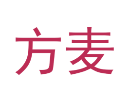 方麦 第3类化妆品商标图样