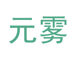 元雾 第34类烟草烟具商标图样