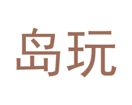 岛玩 第9类科学仪器商标图样