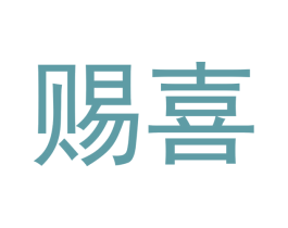 赐喜 第3类化妆品商标图样