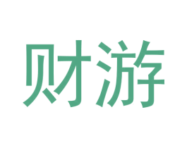 财游 第9类科学仪器商标图样