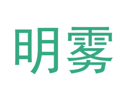 明雾 第34类烟草烟具商标图样