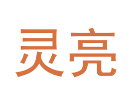 灵亮 第3类化妆品商标图样