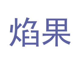 焰果 第42类技术服务商标图样