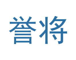 誉将 第42类技术服务商标图样