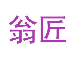 翁匠 第42类技术服务商标图样