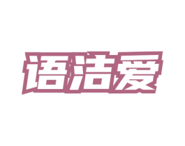 语洁爱 第3类化妆品商标图样